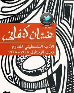 كتاب الأدب الفلسطيني المقاوم تحت الاحتلال لـ غسان كنفاني