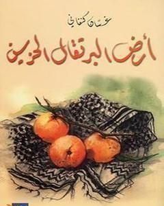 كتاب أرض البرتقال الحزين لـ غسان كنفاني