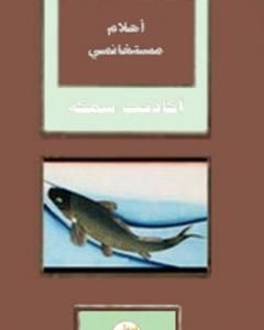 تحميل كتاب أكاذيب سمكة pdf أحلام مستغانمي