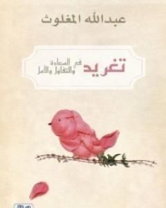 تحميل كتاب تغريد في السعادة والتفاؤل والأمل pdf عبدالله المغلوث