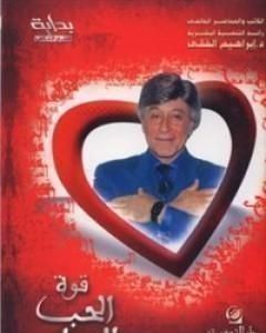 تحميل كتاب قوة الحب والتسامح pdf إبراهيم الفقي