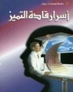 تحميل كتاب اسرار قادة التميز pdf إبراهيم الفقي