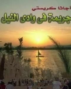 كتاب جريمة في وادي النيل لـ أجاثا كريستي
