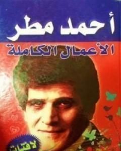 كتاب الأعمال الشعرية الكاملة- أحمد مطر لـ أحمد مطر