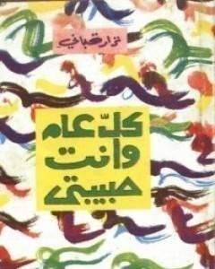 كتاب أحلى قصائدي لـ نزار قباني
