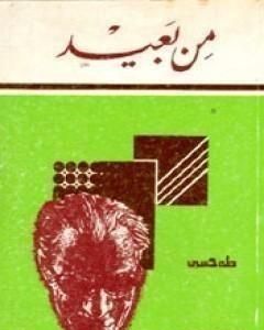 كتاب من بعيد لـ طة حسين
