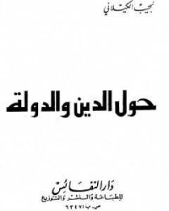 تحميل كتاب حول الدين والدولة pdf نجيب الكيلاني