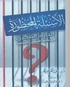 كتاب الأسئلة المحظورة - التأزم الفكري في واقعنا الإسلامي المعاصر لـ عبدالكريم بكار