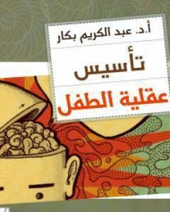 كتاب تأسيس عقلية الطفل لـ عبدالكريم بكار