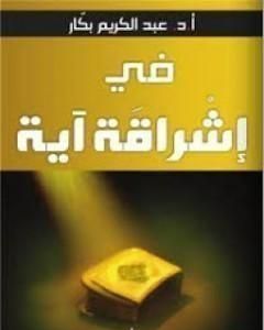 كتاب في إشراقة آية لـ عبدالكريم بكار