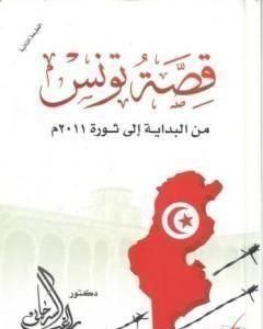 قصة تونس من البداية اإلى ثورة 2011م