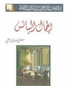 كتاب الجمال البائس لـ مصطفى صادق الرافعي