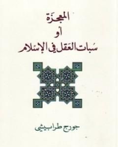 كتاب المعجزة أو سبات العقل في الإسلام لـ جورج طرابيشي