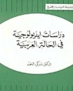 دراسات أيديولوجية في الحالة العربية
