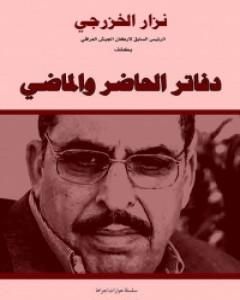 كتاب نزار الخزرجي - سلسلة يتذكر لـ غسان شربل