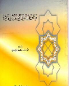 كتاب فتاوى المرأة المسلمة لـ يوسف القرضاوي