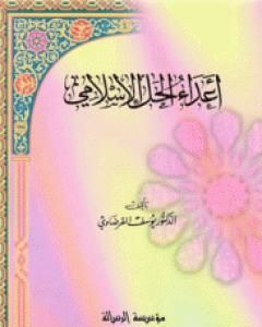 كتاب الجويني إمام الحرمين بين المؤرخين الذهبي والسبكي لـ يوسف القرضاوي