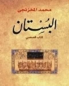 كتاب البستان لـ محمد المخزنجي