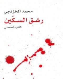 كتاب رشق السكين لـ محمد المخزنجي