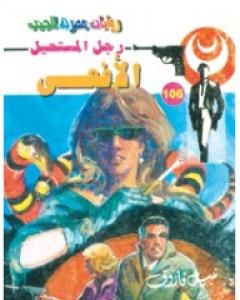رواية الأفعى - الجزء الأول - سلسلة رجل المستحيل لـ نبيل فاروق