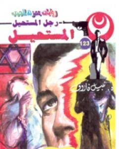 رواية اللمسة الأخيرة - سلسلة رجل المستحيل لـ نبيل فاروق