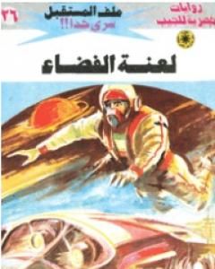 رواية لعنة الفضاء - سلسلة ملف المستقبل لـ نبيل فاروق