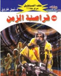 رواية قراصنة الزمن ج3 - سلسلة ملف المستقبل لـ نبيل فاروق 