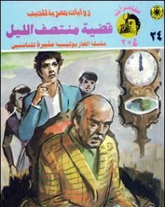 رواية قضية منتصف الليل - مغامرات ع×2 لـ نبيل فاروق