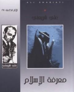 كتاب معرفة الإسلام - الآثار الكاملة لـ علي شريعتي