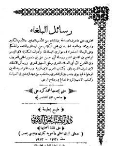 تحميل كتاب رسائل البلغاء pdf عبد الله بن المقفع