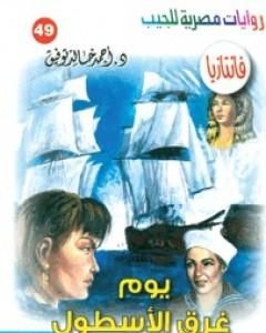 رواية يوم غرق الأسطول - سلسلة فانتازيا لـ أحمد خالد توفيق