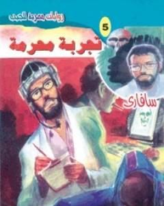 رواية تجربة محرمة - سلسلة سافاري لـ أحمد خالد توفيق