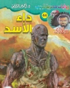 رواية داء الأسد - سلسلة سافاري لـ أحمد خالد توفيق
