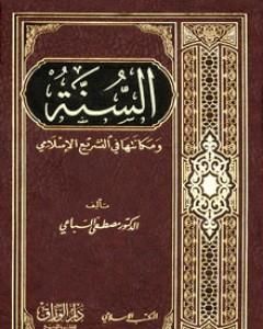 كتاب السنة ومكانتها في التشريع الإسلامي لـ مصطفى السباعي