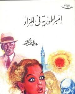 كتاب إمبراطورية في المزاد لـ علي أحمد باكثير