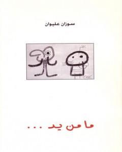 تحميل كتاب ما من يد pdf سوزان عليوان