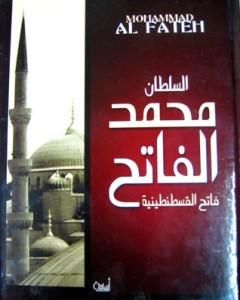 كتاب السلطان محمد الفاتح - فاتح القسطنطينية لـ علي الصلابي