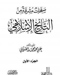 صفحات مشرقة من التاريخ الإسلامي - المجلد الأول