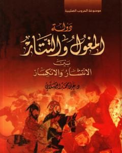 كتاب دولة المغول والتتار بين الانتشار والانكسار لـ علي الصلابي