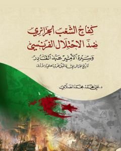 تحميل كتاب كفاح الشعب الجزائري ضد الاحتلال الفرنسي pdf علي الصلابي