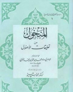 كتاب المنخول في علم الأصول لـ أبو حامد الغزالي