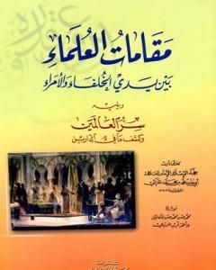 كتاب مقامات العلماء بين يدي الخلفاء والأمراء لـ أبو حامد الغزالي