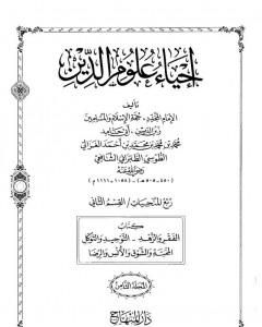 تحميل كتاب إحياء علوم الدين - المجلد الثامن pdf أبو حامد الغزالي
