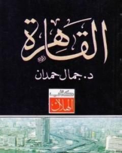 كتاب القاهرة لـ جمال حمدان