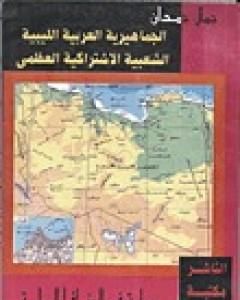 تحميل كتاب الجماهيرية العربية الليبية الشعبية الاشتراكية العظمى دراسة في الجغرافيا السياسية pdf جمال حمدان