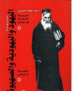 كتاب موسوعة اليهود واليهودية والصهيونية - المجلد الثاني - الجماعات اليهودية - إشكاليات لـ عبد الوهاب المسيري