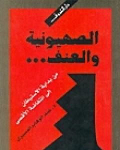 كتاب الصهيونية والعنف لـ عبد الوهاب المسيري