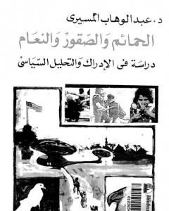 كتاب الحمائم والصقور والنعام - دراسة في الإدراك والتحليل السياسي لـ عبد الوهاب المسيري