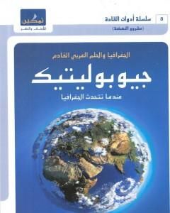 جيوبوليتيك - الجغرافيا والحلم العربي القادم - عندما تتحدث الجغرافيا
