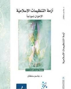 كتاب أزمة التنظيمات الإسلامية - الإخوان نموذجا لـ جاسم محمد سلطان 